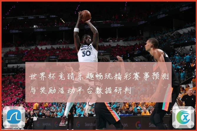 世界杯竞猜乐趣畅玩精彩赛事预测与奖励活动平台数据研判
