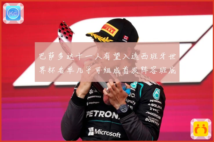 巴萨多达十一人有望入选西班牙世界杯名单几乎可组成首发阵容班底数据研判