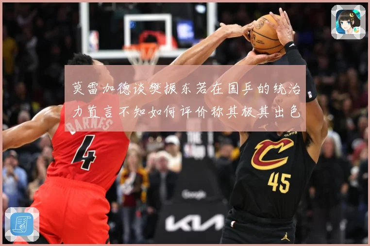 莫雷加德谈樊振东若在国乒的统治力直言不知如何评价称其极其出色数据研判