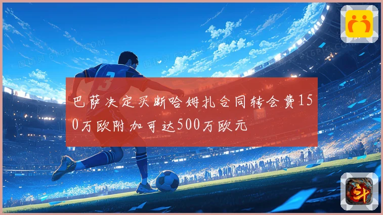 巴萨决定买断哈姆扎合同转会费150万欧附加可达500万欧元