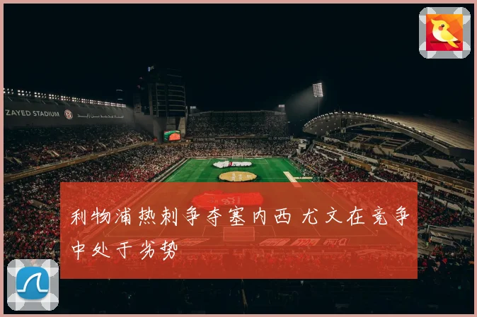 利物浦热刺争夺塞内西 尤文在竞争中处于劣势