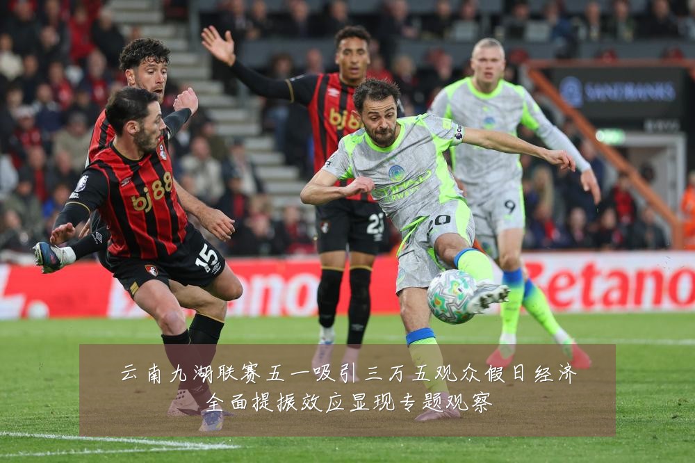 云南九湖联赛五一吸引三万五观众假日经济全面提振效应显现专题观察