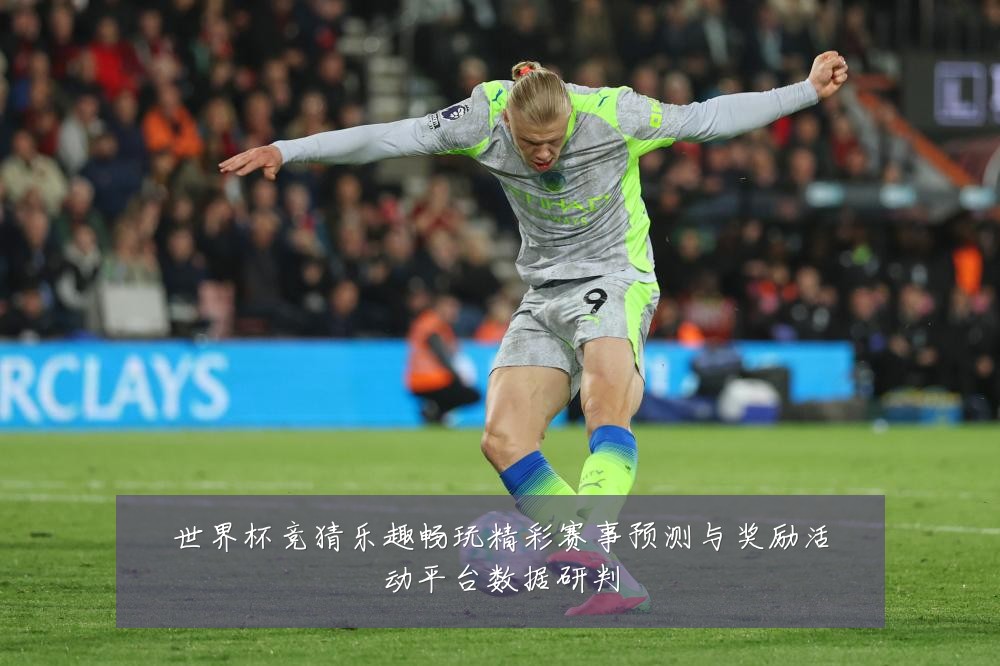 世界杯竞猜乐趣畅玩精彩赛事预测与奖励活动平台数据研判
