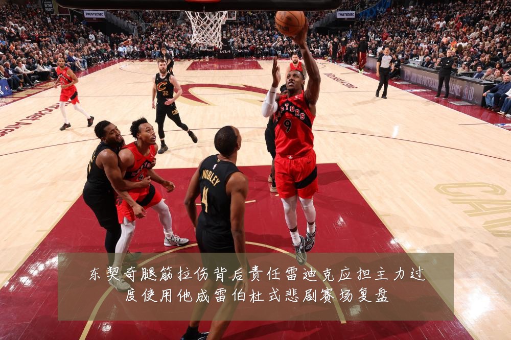 东契奇腿筋拉伤背后责任雷迪克应担主力过度使用他成雷伯杜式悲剧赛场复盘