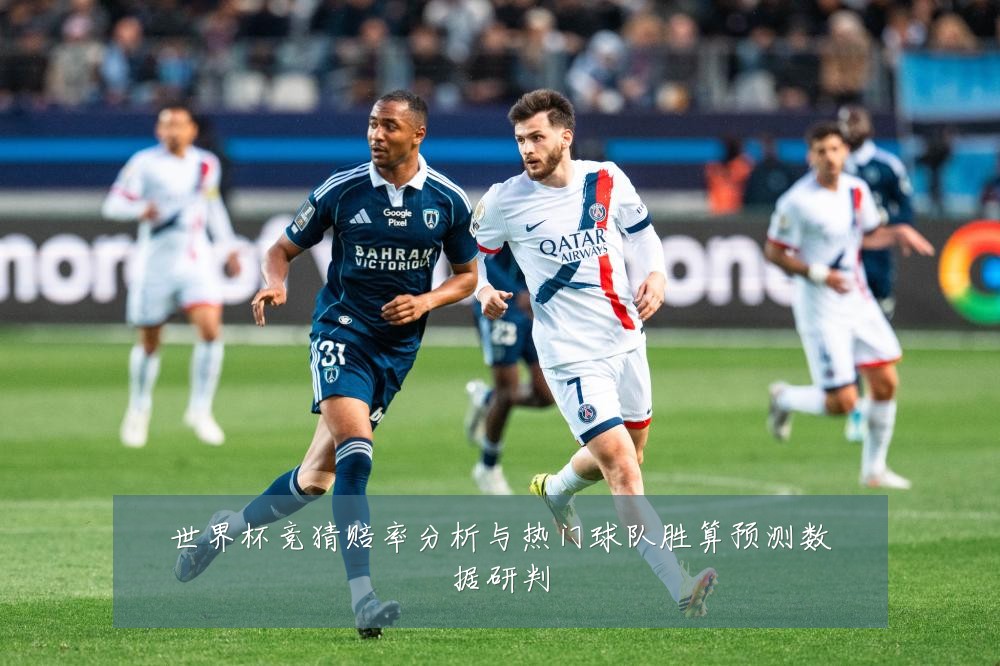 世界杯竞猜赔率分析与热门球队胜算预测数据研判
