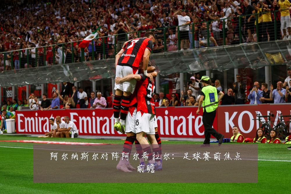 阿尔纳斯尔对阵阿尔希拉尔:足球赛前焦点前瞻