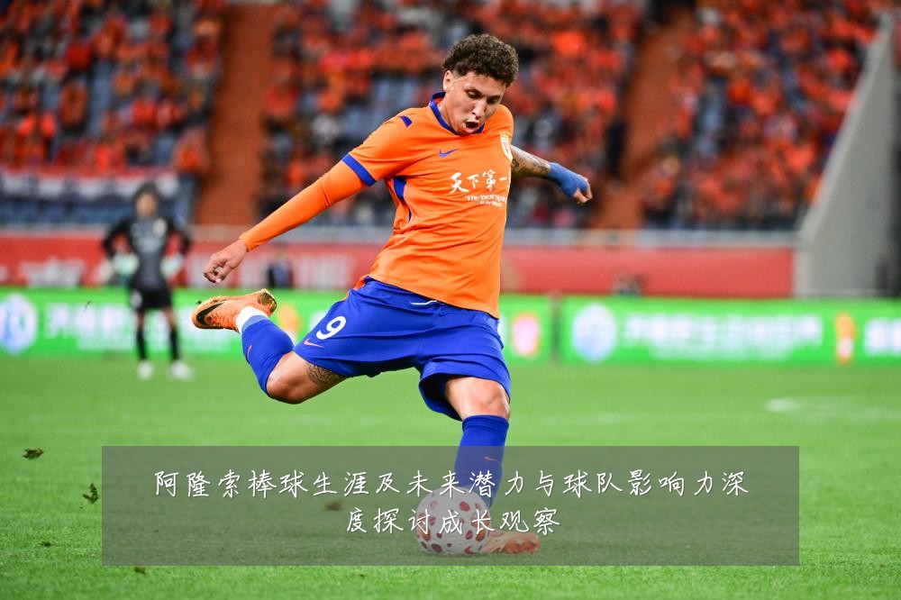 阿隆索棒球生涯及未来潜力与球队影响力深度探讨成长观察
