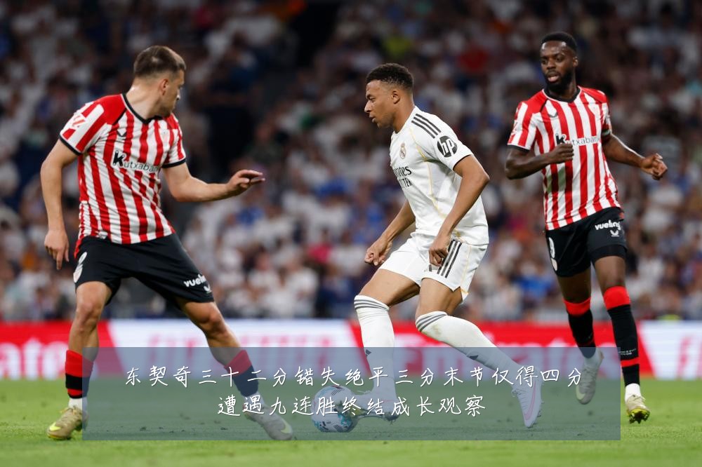 东契奇三十二分错失绝平三分末节仅得四分遭遇九连胜终结成长观察
