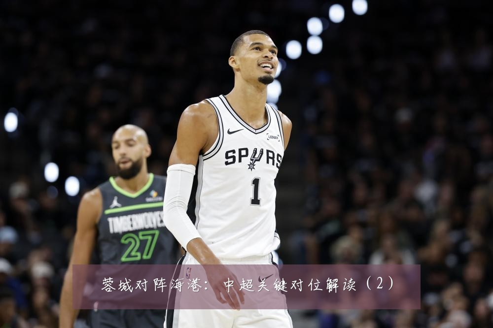 蓉城对阵海港:中超关键对位解读(2)