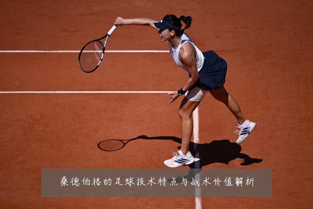 桑德伯格的足球技术特点与战术价值解析