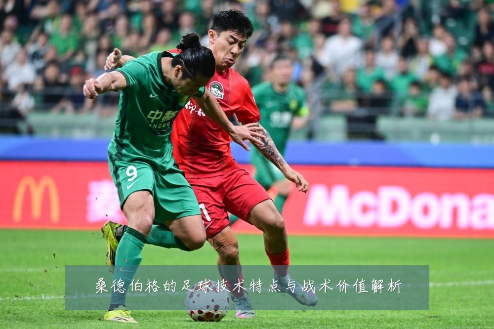 桑德伯格的足球技术特点与战术价值解析