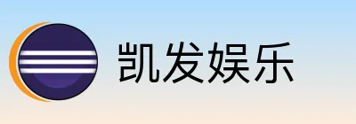 凯发娱乐